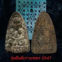 ราคา หลวงปู่ทวด วัดห้วยมงคล พิมพ์เตารีดใหญ่ รุ่นหลังยันต์เกราะเพชร 2547 พระแท้รับประกัน (ไม่ใส่กรอบ) (40827361258)