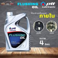 ราคา น้ำยาฟลัชชิ่ง ปตท ฟรัชชิ่งออยล์ ทำความสะอาดเครื่องยนต์ของรถยนต์ PTT FLUSHING OIL ขนาด 4 ลิตร (19790697147)