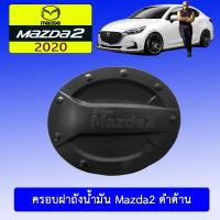 ราคา ครอบฝาถังน้ำมัน Mazda2 2020 สีดำด้าน มาสด้า2 (9813921548)