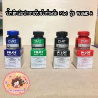 ราคา น้ำหมึกเติมปากกาเขียนไวท์บอร์ด Pilot รุ่น WBMK-R (11556674264)