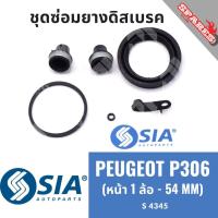 ราคา ยางดิสเบรคหน้า PEUGEOT P306 ชุดซ่อมเปอโย เปอร์โย เปอโยต์ ชุดซ่อมยางดิสเบรกหน้า คาลิปเปอร์เบรค (หน้า 1 ล้อ - 54MM) (27909199996)