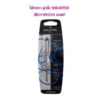 ราคา ไส้ปากกา ลูกลื่น SHEAFFER (ของแท้ 100%)#99334 หมึกดำ (3455288524)