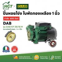 ราคา ปั๊มน้ำหน้าหมู ใบพัดฟันเฟือง ทองเหลือง อิตาลีแท้ | 1 นิ้ว 600 วัตต์ DAB KP-38/18M | แรงดัน 5 บาร์ (25669975445)