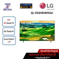 ราคา LG ทีวี QNED Smart TV 4K 55 นิ้ว LG 55QNED80SQA | ไทยมาร์ท THAIMART (14691635019)