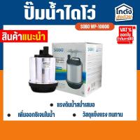 ราคา ปั๊มน้ำ ไดโว่ SOBO WP-10800 ปั๊มน้ำ-ไดโว่ ตู้ปลา บ่อปลา ปั๊มน้ำ ปั๊มแช่ ปั๊มน้ำพุ (27052541740)