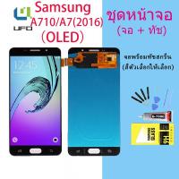 ราคา (งานแท้)หน้าจอ LCD พร้อมทัชสกรีน - Samsung A710 , A7(2016) , A710 (oled)（Original) (12991841742)
