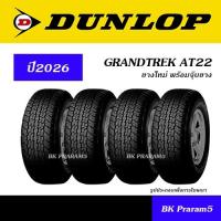 ราคา (4เส้น) ยาง DUNLOP GRANDTREK AT22 ยางใหม่ (ปี2026) ยางเอนกประสงค์ 245/70R16,265/70R16,265/65R17 (26775698743)
