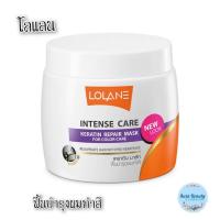ราคา (1กระปุก) Lolane Intense Care 200 ก. โลแลน อินเทนซ์แคร์ ผมทำสี (21884949826)