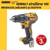 ราคา ยกเลิกขาย DEWALT สว่านไร้สาย 18V BRUSHLESS (เครื่องเปล่า) รุ่น DCD791N (18872172068)