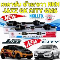ราคา เพลาขับ NKN แยกขาย ซ้าย/ขวา HONDA JAZZ GK ปี 2014-2021 CITY GM6 ปี 2014-2018 ยี่ห้อ NKN JAPAN แท้ (51102648257)