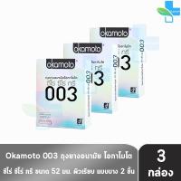 ราคา Okamoto 003 ถุงยางอนามัย โอกาโมโต ขนาด 52 มม. บรรจุ 2 ชิ้น [3 กล่อง]JJ 4311 condom ถุงยาง ผิวเรียบ แบบบาง [แท้จากบริษัท] (1324586341)