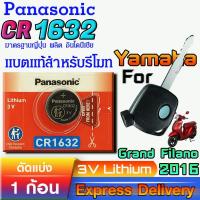 ราคา ถ่านรีโมท สำหรับ Yamaha Grand Filano 2016 แท้ ตรงรุ่น ถูกกว่าศูนย์ ล้าน% (Panasonic CR1632) (29635498828)