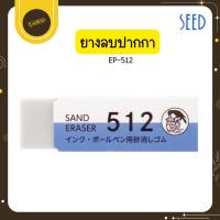 ราคา UdsSeed Eraser For Ballpoint Pen EP-512 ยางลบ ลบปากกาลูกลื่น 1ก้อน ยางลบปากกา ใช้ดี ลบง่าย Uds (46703929931)