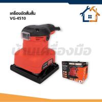 ราคา VERGIN เครื่องขัดกระดาษทราย เครื่องขัดสั่นสั้น 260W รุ่นVG-4510 ด้ามจับยางกันลื่น (51354264789)
