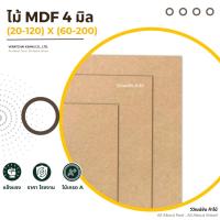 ราคา ไม้ mdf 4 มิล x (20-120) x (60-200) ไม้อัด mdf ไม้กระดาน กระดาษอัด แผ่นไม้ mdf ไม้mdf (27010388684)