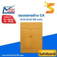 ราคา ซองน้ำตาลขยายข้าง C4 9×12 (3/4) 125แกรม KA ตรา 555 แพ็ค 50 ซอง (29605504833)