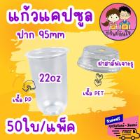 ราคา แก้วพลาสติก ตราผึ้ง 22oz ปาก 95mm แก้วแคปซูล 22ออนซ์ (50ใบ/แพ็ค) (23628446295)