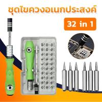 ราคา MUSCLE COW ชุดไขควง 32 in1 ไขควงเล็ก ไขควงซ่อมมือถือ ไขควงNotebook ไขควงเอนกประสงค์ (49258642310)