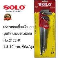 ราคา ประแจ ประแจหกเหลี่ยม หกเหลี่ยมหัวบอลยาว SOLOโซโล 1.5-10 mm. 9ตัว/ชุด (11190044501)
