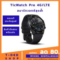 ราคา [มือสอง]TicWatch Pro 4G/LTE สมาร์ทวอทช์สุดล้ำ เชื่อมต่อด้วยeSIM [Black•สภาพ100%•ของแท้เครื่องศูนย์ไทย] (5163515957)
