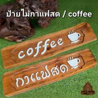 ราคา ป้ายกาแฟ coffee ป้ายไม้ ป้ายไม้สัก งานแกะสลัก ไม้แกะสลัก (42276707571)