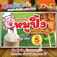 ราคา ป้ายไวนิลหมูปิ้ง ป้ายขายหมูปิ้ง ข้าวเหนียวหมูปิ้ง หมูปิ้งสูตรโบราณ (27902300805)
