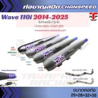 ราคา ท่อผ่าดัง 110 2021LED CHANSPEED คอเชื่อม25-28 ไส้แป้ป+ตะแกรง Wave110iLED 2021 ตรงรุ่น เสียงแน่นวิ่งรอบดีขึ้น100% (20126673256)