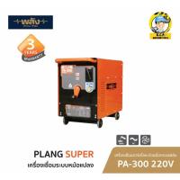 ราคา พลัง PA-300 220V เครื่องเชื่อมไฟฟ้า 300 แอมป์ (17445383450)