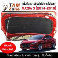 ราคา แผ่นฉนวนกันความร้อนใต้ฝากระโปรงหน้ารถ Mazda 3 ( 2014-2019 ) (14221178609)