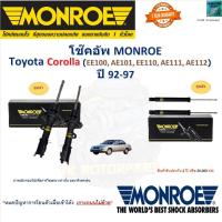 ราคา Monroe มอนโร โช๊คอัพ โตโยต้า โคโรลล่า,Toyota Corolla EE100,AE101,EE110,AE111,AE112 ปี 92-97,805180MM (25163212084)