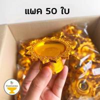 ราคา [แพค 50 ใบ] พานโตก 7, 8 ซม. พานลาว 5, 6 ซม. สีทอง สีเงิน ของชำร่วย พานวางพระ พานทอง พานวางไอ้ไข่ (3756236648)