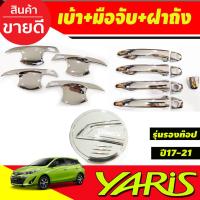 ราคา เบ้าเปิดประตู +ฝาถังน้ำมัน+ครอบมือจับประตู รุ่นรองท๊อป ชุบโครเมี่ยม 4 ชิ้น Toyota Yaris 2017-2021 รุ่น5ประตู (RI) (22053138840)