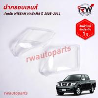 ราคา ฝาครอบเลนส์ไฟหน้า/พลาสติกครอบเลนส์ไฟหน้า NISSAN NAVARA ปี 2005-2014 (27312641821)
