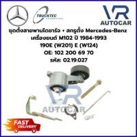 ราคา ชุดตั้งสายพานไดชาร์จ + สกรูตั้ง Benz เครื่งยนต์ M102 ปี84-93 190E(W201) E(W124) รหัส 02.19.027 จำนวน 1 ชิ้น (55056325343)