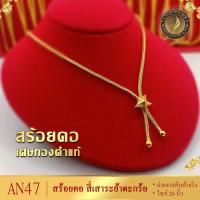ราคา AN47 สร้อยคอ ลายสี่เสาระย้าตะกร้อ เศษทองคำแท้ หนัก 2 สลึง ไซส์ 18 นิ้ว (1 เส้น) (17862877348)