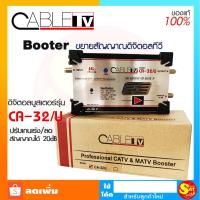 ราคา Booster ดิจิตอล ทีวี CABLE อุปกรณ์ขยายสัญญาณ ดิจิตอล รุ่น CA-32/U PLUS ตัดสัญญาณ 4G. LTE และสัญญาณ 5G. ใช้กับเสาอากาศ (57105616826)