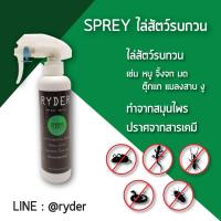 ราคา RYDER สเปรย์สมุนไพรไล่หนู งู ตุ๊กแก จิ๊งจก แมลงสาป มด ขนาด 200 cc.(ไล่นะ ไม่ได้ฆ่า) (13413557992)