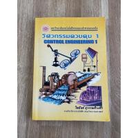 ราคา หนังสือ วิศวกรรมควบคุม 1 Control Engineering 1 หยังสือมือสอง (14286134031)