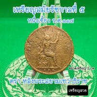 ราคา เหรียญกษาปณ์รัชกาลที่5 หนึ่งเซี่ยว(เสี้ยว) ร.ศ.๑๑๔ หลัง สยามเทวาธิราช เนื้อทองแดง สถาพสวยมากๆหายากหน้าสะสมตัวไว้ (24451491662)