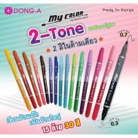 ราคา อุปกรณ์งานศิลป์ ปากกาเมจิก MYCOLOR 2 Tone Dong-A คละสี (8257049908)