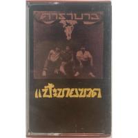 ราคา ขายเทปคาสเซ็ท คาราบาว (แป๊ะขายขวด) คุณภาพสวย (29592295698)