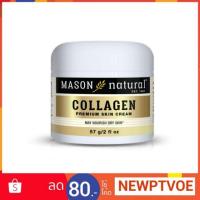 ราคา พร้อมส่ง Mason Collagen Beauty Cream 57g ครีมคอลลาเจนบริสุทธิ์100% ของแท้นำเข้่าจากอเมริกา (1889728608)