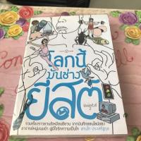 ราคา USED: หนังสือเรื่อง โลกนี้มันช่างยีสต์ โดย แทนไท ประเสริฐกุล (2035918256)