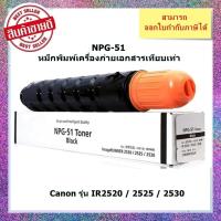 ราคา หมึกพิมพ์เทียบเท่า NPG-51 สำหรับเครื่องถ่ายเอกสาร Canon รุ่น IR2520 / 2525 / 2530 ออกใบกำกับภาษีได้ (25767307834)