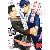 ราคา Bundanjai (หนังสือวรรณกรรม) การ์ตูน แดดดี๊มอนสเตอร์กับหนุ่มเยือกแข็ง เล่ม 3 (40655802647)