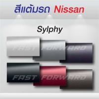 ราคา (FF 10 ml.) สีแต้มรถ Nissan Sylphy / นิสสัน ซิลฟี่ (27972851342)