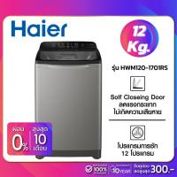 ราคา เครื่องซักผ้าฝาบน HAIER รุ่น HWM120-1701RS ขนาด 12 Kg. ( รับประกันสินค้านาน 10 ปี ) (9176454968)