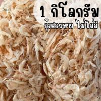 ราคา กุ้งฝอยขาว ไม่ใส่สี เค็มน้อย ขนาด 1 กิโลกรัม สะอาด คุณภาพดี อาหารทะเลราคาถูก (44258277863)