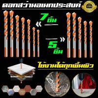 ราคา ดอกสว่าน ชุดดอกสว่าน เจาะรู ขนาด 5-7pcs(3/4/5/6/8/10/12mm) เจาะไม้ เจาะเหล็ก เจาะปูน เจาะกระเบื้อง (17934473432)
