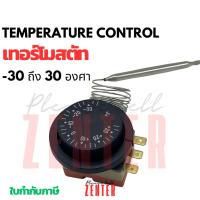 ราคา เทอร์โมสตัท Thermostat เทอร์โมสตัทตู้เย็น เทอร์โมตู้เย็น -30 ถึง 30 องศา (27437929683)